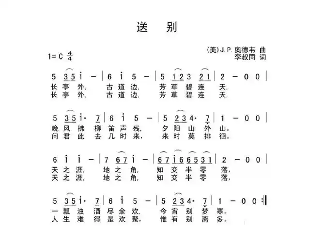 送别(李叔同)简谱