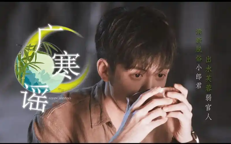 【曾舜晞|吴邪】 广寒谣 "清新脱俗小郎君,出水芙蓉弱官人"