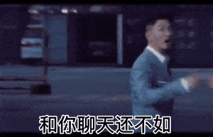 总算是找到你了 展开剩余 90 % 抖音热门张家辉动态套路聊天表情包 这