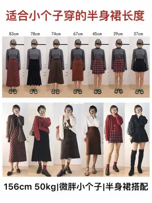 156cm50kg小个子不同长度半身裙搭配