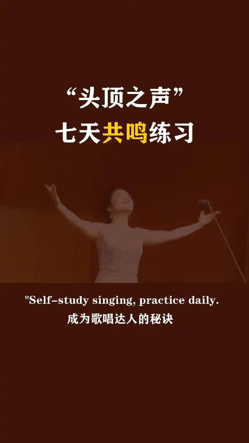 头腔共鸣,七天练习.#学唱歌 #声乐教学 #共鸣 #学唱歌技 - 抖音
