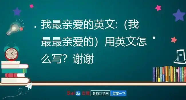 "亲爱的"翻译成英文是什么?5.亲爱的用英语怎么说6.