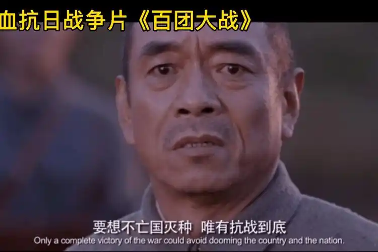 热血电影百团大战全程高能致敬英雄烈士