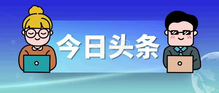 今日头条新闻资讯公众号封面首图