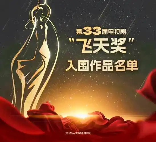 第33届电视剧飞天奖以作品百字俊排序入围作品名单理想照耀中国