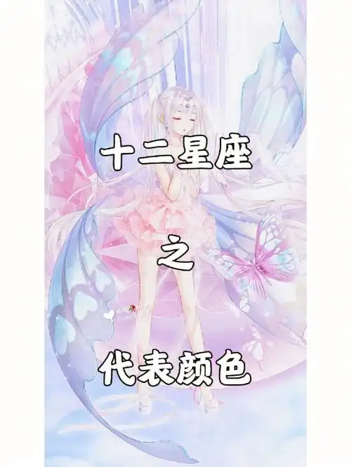 十二星座之代表颜色下