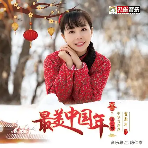 王二妮最美中国年伴奏