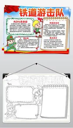 红小报爱国红色足迹铁道游击队电子手抄报
