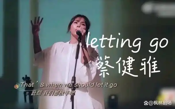 lettinggo蔡健雅老歌听了你绝对会上瘾