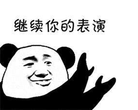 金馆长熊猫头鼓掌继续你的表演gif动图_动态图_表情包下载_soogif