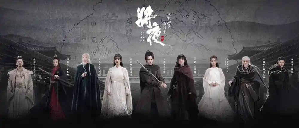 《将夜2》今晚开播 王鹤棣宋伊人共启江湖征程