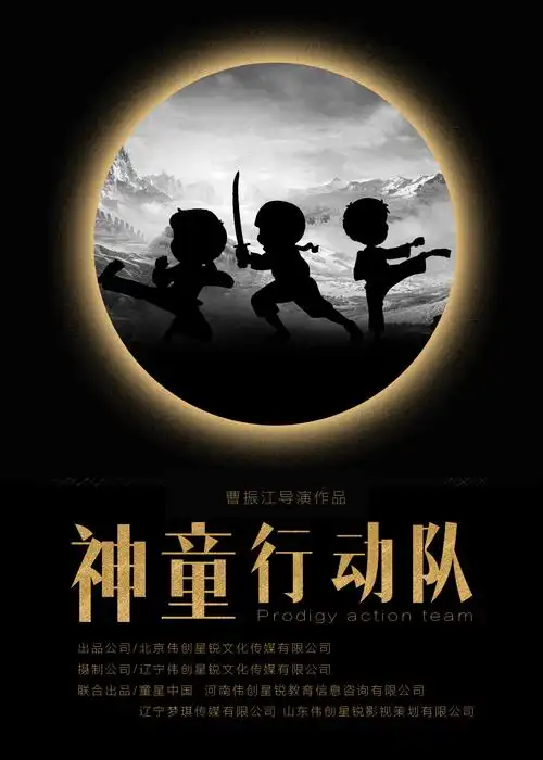 《神童行动队》首曝概念海报 儿童电影聚焦"神童"教育