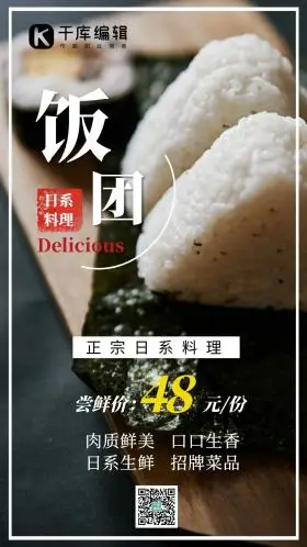 日系料理美味饭团餐饮美食摄影图海报