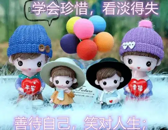 善待自己,笑对人生;善待他人,携手并进.