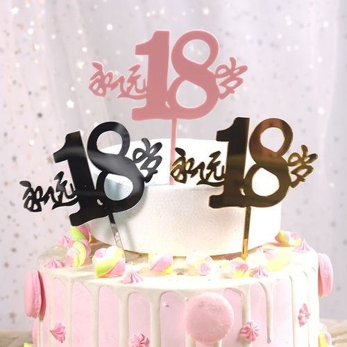 烘焙蛋糕装饰 亚克力永远18岁装饰插牌插件 金色18生日派对装扮插