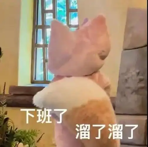 下班了溜了溜了玲娜贝儿表情包玲娜贝儿表情