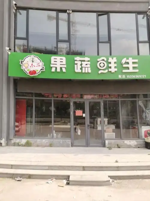 圣水路祥泰花园临街生鲜超市转让,可空转