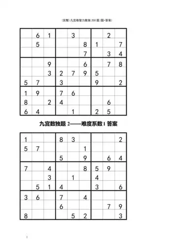 最新整理九宫格智力数独200题题答案