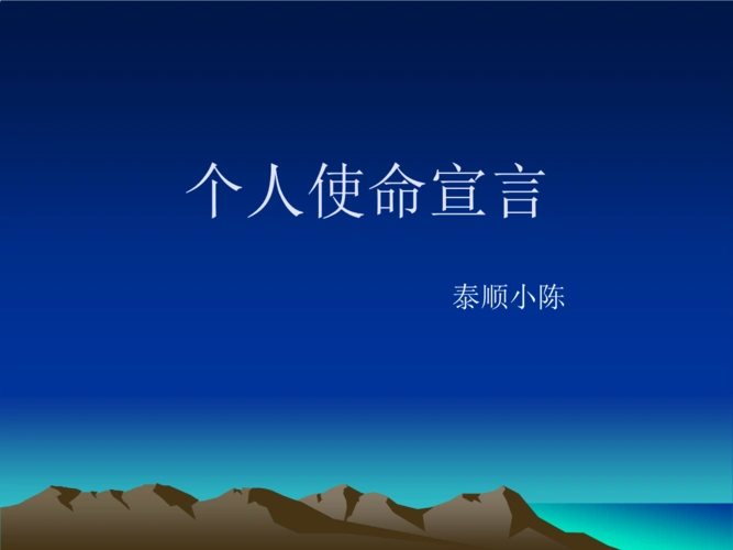 保险公司早会激励专题——个人使命宣言.ppt