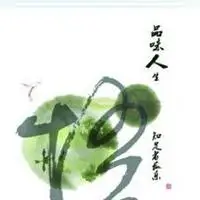 品味人生微信头像_微信头像图片大全