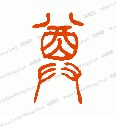 尊字篆书写法_尊篆书怎么写好看_尊书法图片_词典网