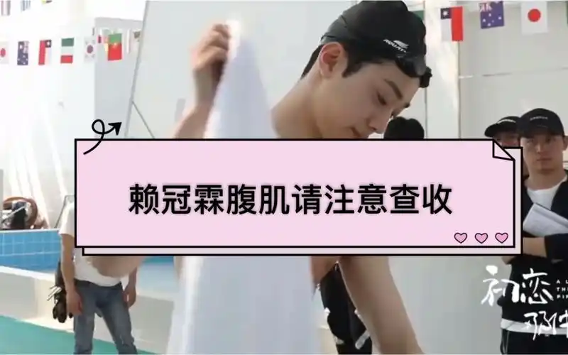 赖冠霖腹肌不给看哈哈哈这是真香定律嘛