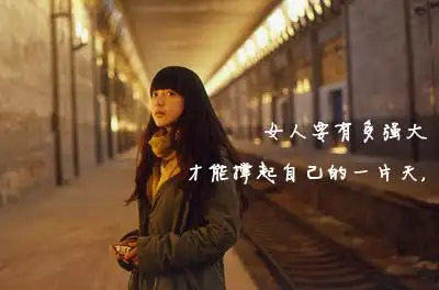 有没有描述女性自立自强的励志电影,求推荐