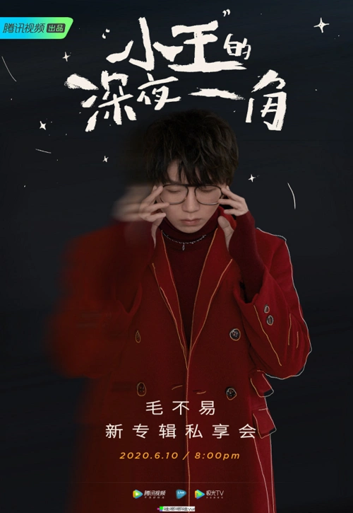 毛不易新专辑线上演唱会直播在线观看