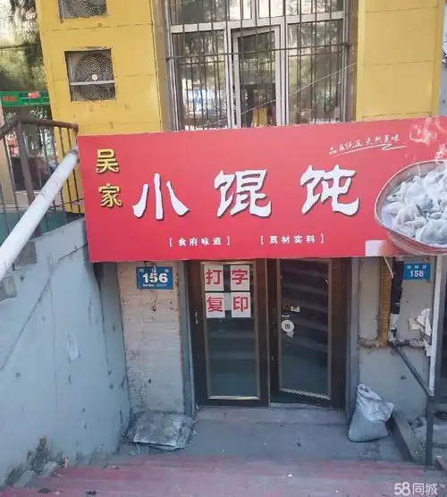 【4图】馄饨店转让,向阳超市附近,小区居民成熟,临近新华医院,牡丹江