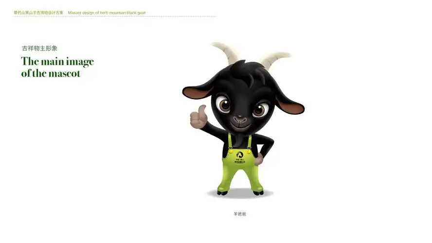 吉祥物-黑山羊|平面|ip形象|瘦不了的黄胖胖 - 原创作品 - 站酷