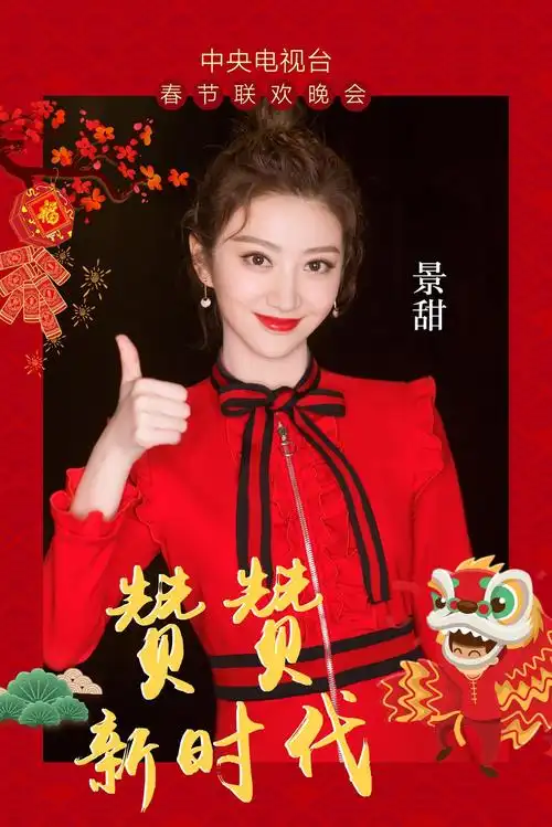 景甜红裙配丸子头俏皮助阵央视春晚