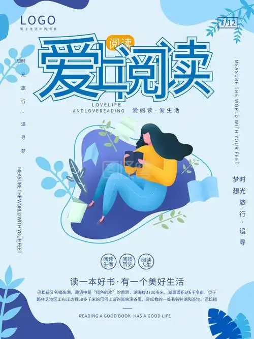 爱上读书宣传海报