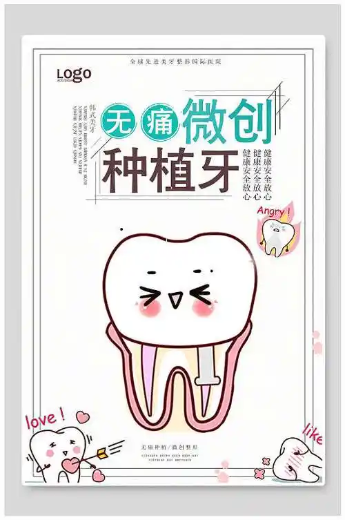 卡通创意无痛微创种植牙 牙科海报