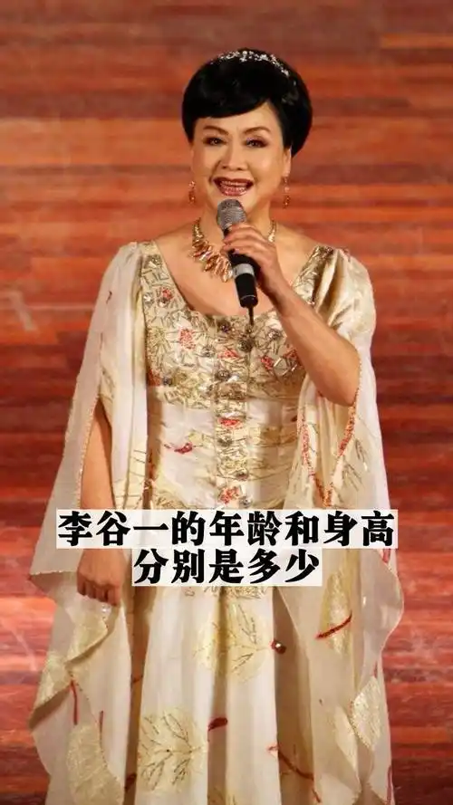 李谷一的年龄和身高分别是多少