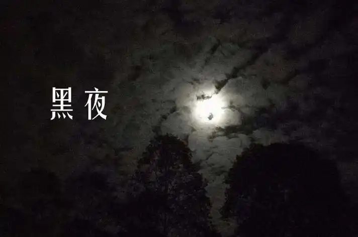 黑夜