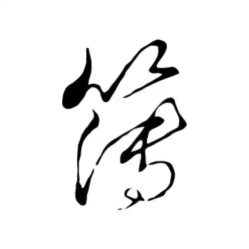草书簿字