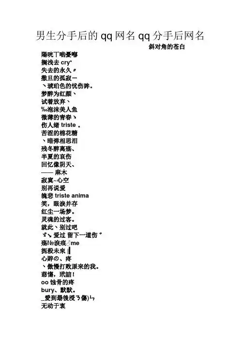 男生分手后的qq网名qq分手后网名 斜对角的苍白 阳咣丅啲忧喐 搁浅去