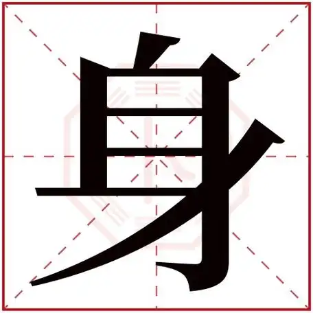 身字五行属什么 身字在康熙字典里多少画 身字起名的寓意含义