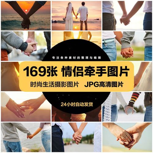 高清时尚生活jpg图片情侣手牵手浪漫男女手挽手喷绘打印素材 标准