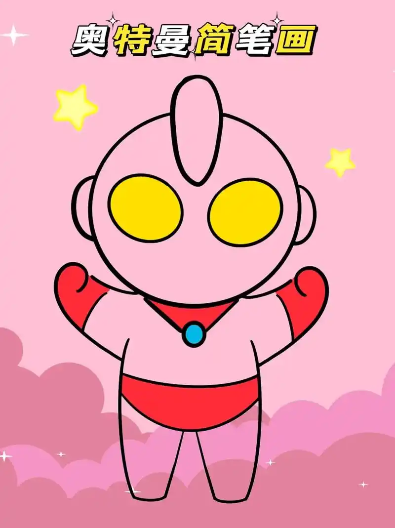 奥特曼简笔画.奥特英雄来啦!要不要跟我一起画它嘞!#简笔画  - 抖音