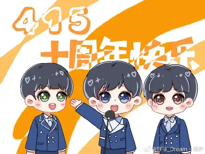 tfboys415十周年
