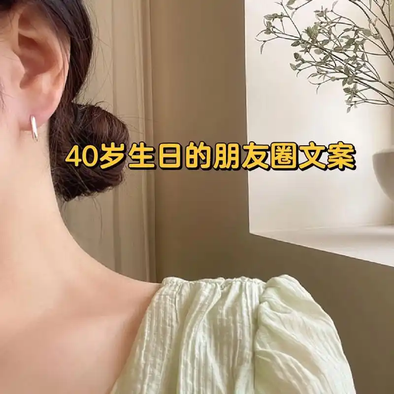 40岁生日的朋友圈文案 94 曾经无数次想象过自己40岁生日会怎么过