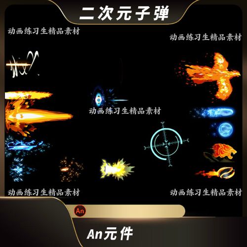 an特效元件枪跑子弹发射沙雕动画火焰射击二次元子弹枪动画特效