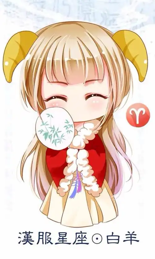 汉服星座-白羊