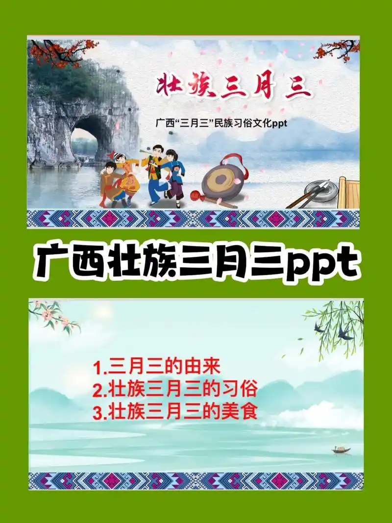 幼儿园三月三活动ppt,广西壮族三月三.