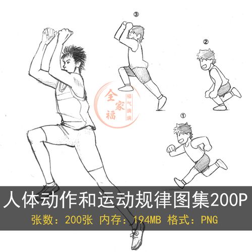 人体动作运动规律线稿图集200p 动漫素描速写 临摹资料素材b00001