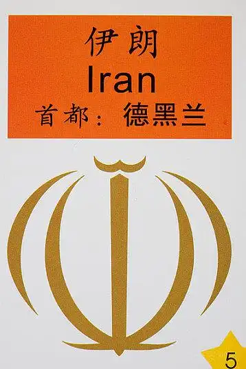 伊朗国徽图片_伊朗国徽高清图片_全景视觉