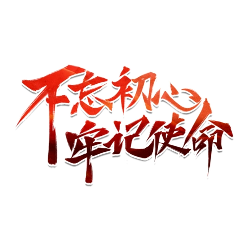 艺术字不忘初心图片大全