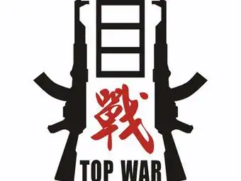 鼎战topwar真人cs