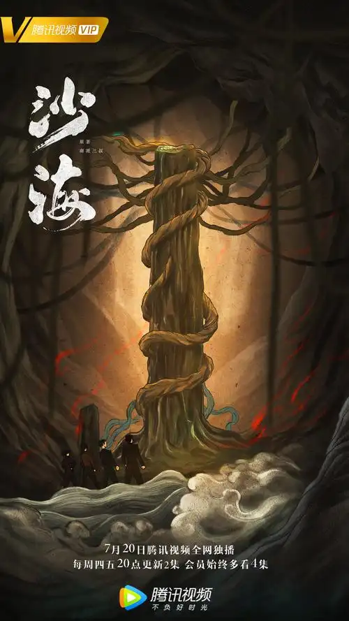 优酷网络剧盗墓笔记之《沙海》开播倒计时海报插画设计